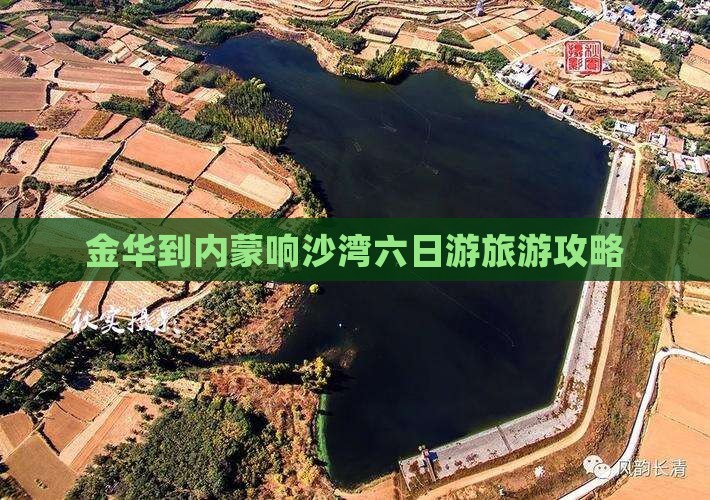 金华去内蒙响沙湾六日游