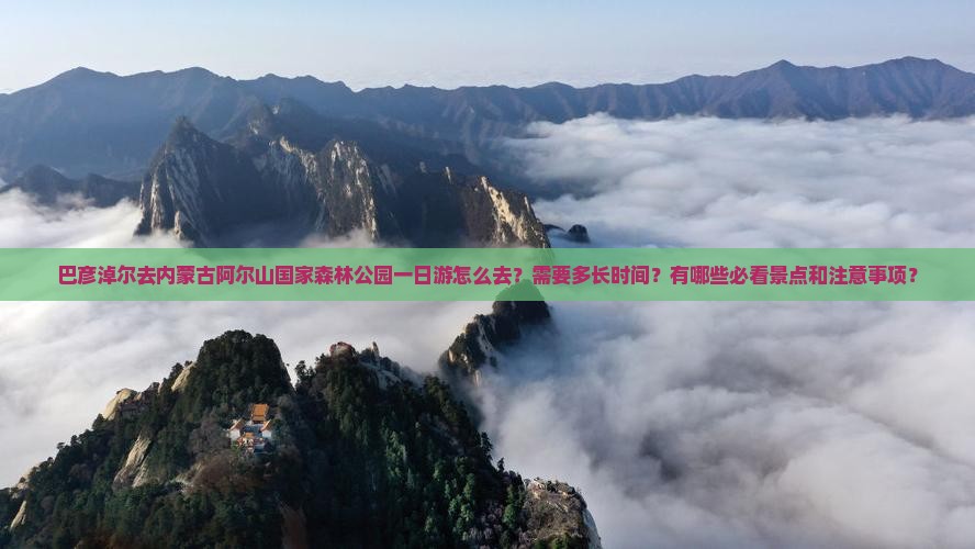 巴彦淖尔去内蒙阿尔山国家森林公园一日游