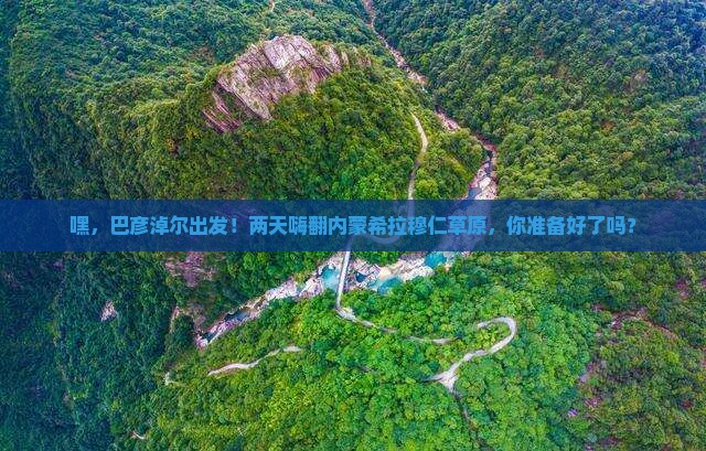 巴彦倬尔到内蒙希拉穆仁草原二日游