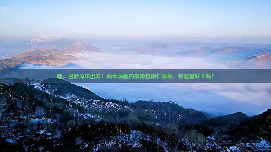 巴彦倬尔到内蒙希拉穆仁草原二日游