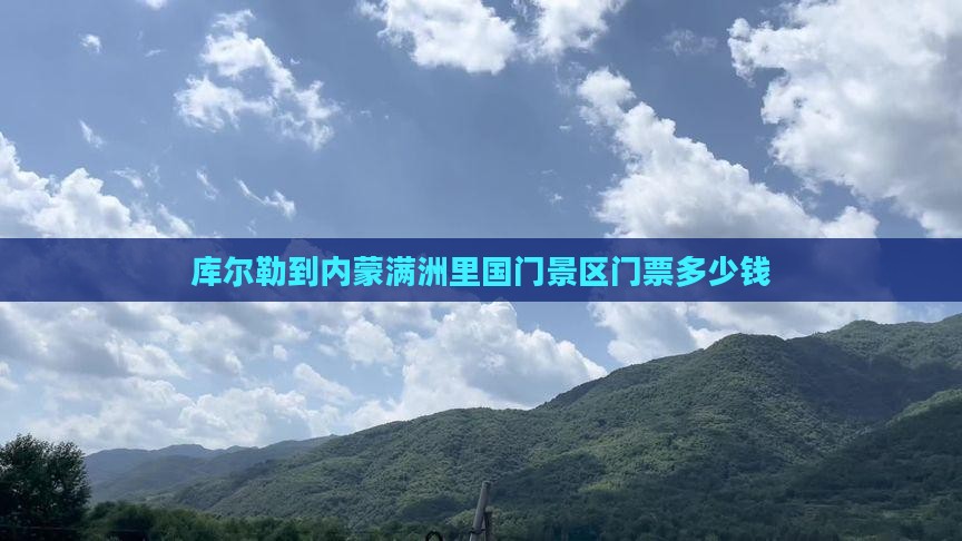 库尔勒到内蒙满洲里国门景区门票