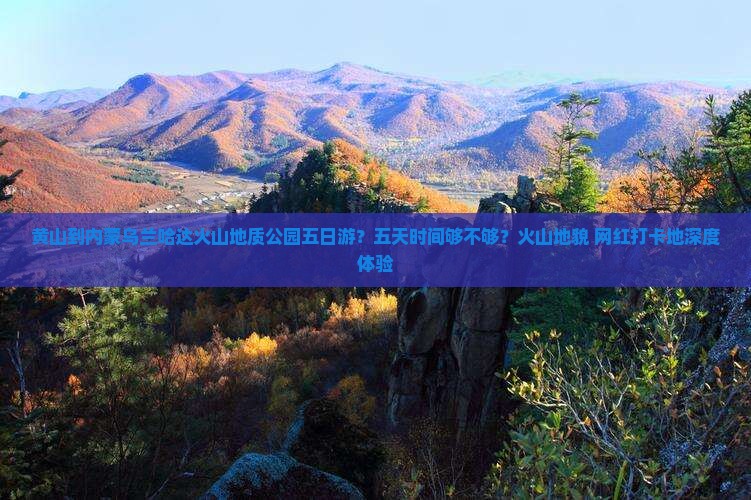 黄山到内蒙乌兰哈达火山地质公园五日游