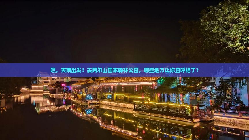 黄南到内蒙阿尔山国家森林公园必去地