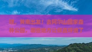 黄南到内蒙阿尔山国家森林公园必去地