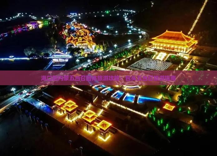 海口到内蒙五当召团体旅游
