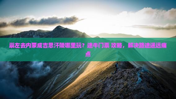 崇左去内蒙成吉思汗陵哪里玩 崇左去内蒙成吉思汗陵哪里玩