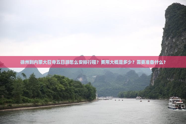 徐州到内蒙大召寺五日游