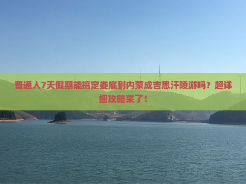娄底去内蒙成吉思汗陵七日游