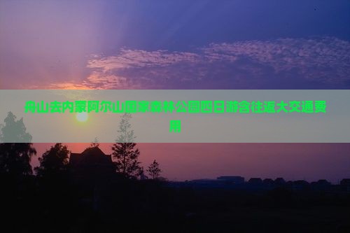 舟山去内蒙阿尔山国家森林公园四日游