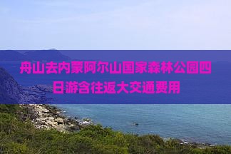 舟山去内蒙阿尔山国家森林公园四日游