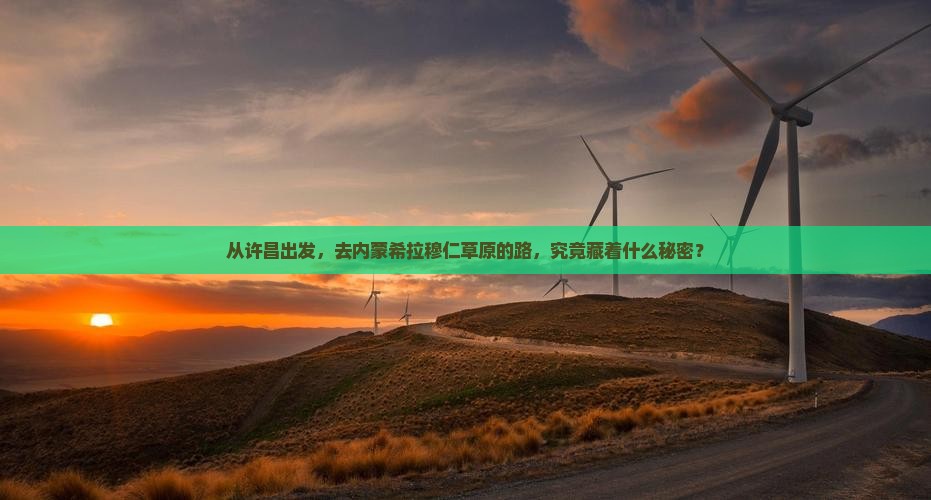 许昌去内蒙希拉穆仁草原攻略