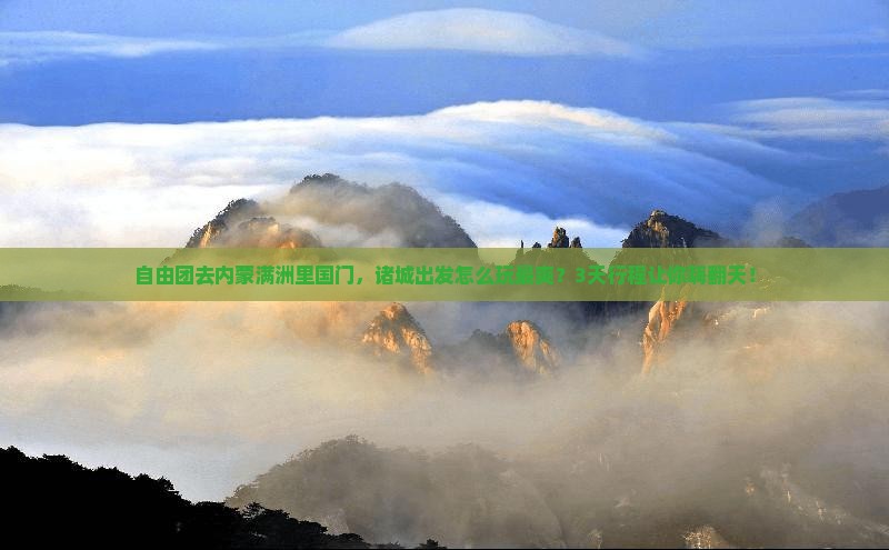 诸城去内蒙满洲里国门景区自由团