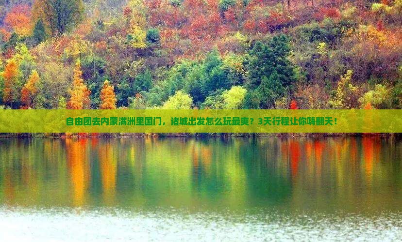 诸城去内蒙满洲里国门景区自由团
