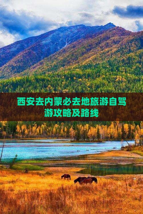 西安去内蒙必去地