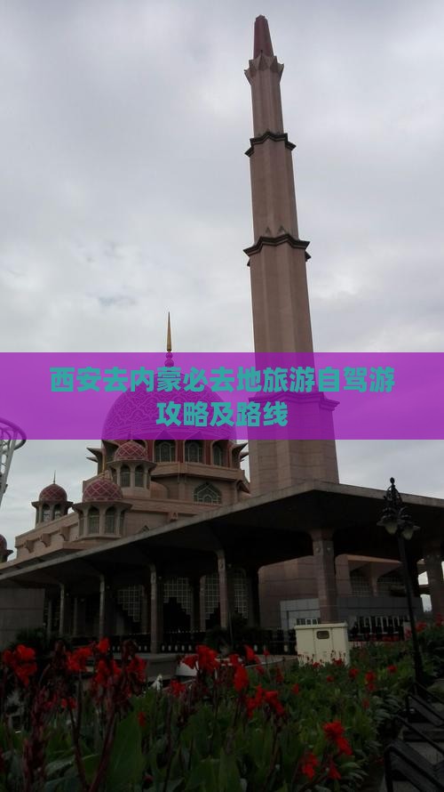 西安去内蒙必去地