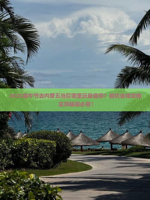 端午节去内蒙五当召哪里玩 端午节去内蒙五当召哪里玩