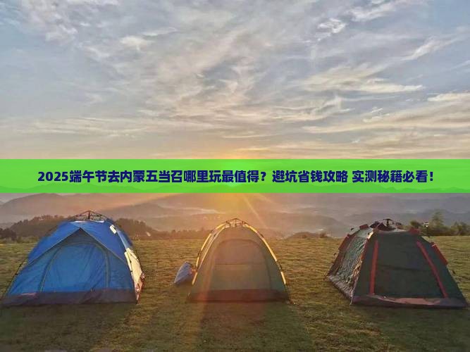 端午节去内蒙五当召哪里玩 端午节去内蒙五当召哪里玩