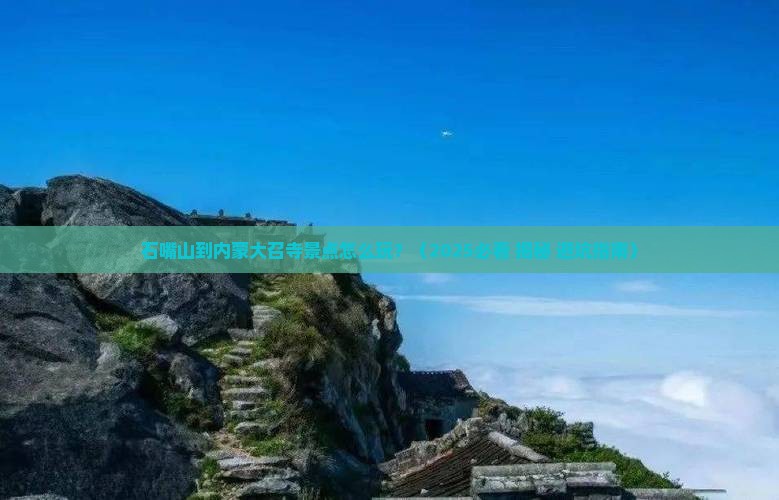石嘴山到内蒙大召寺景点