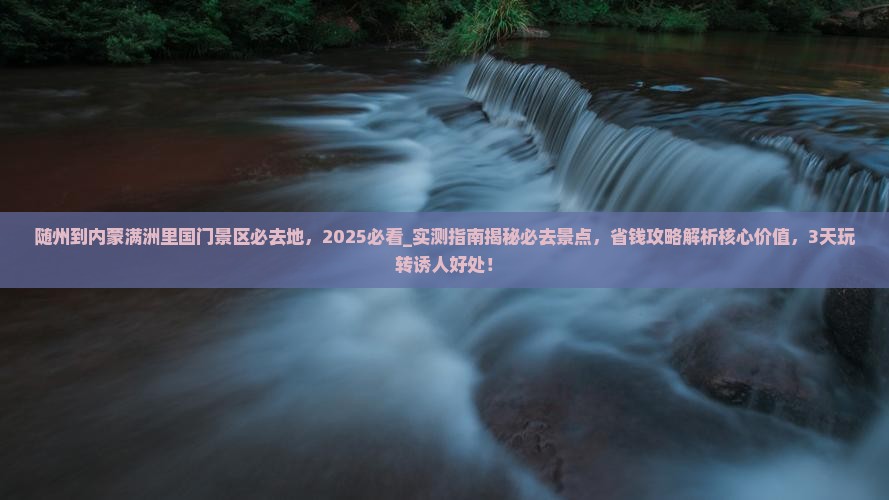 随州到内蒙满洲里国门景区必去地