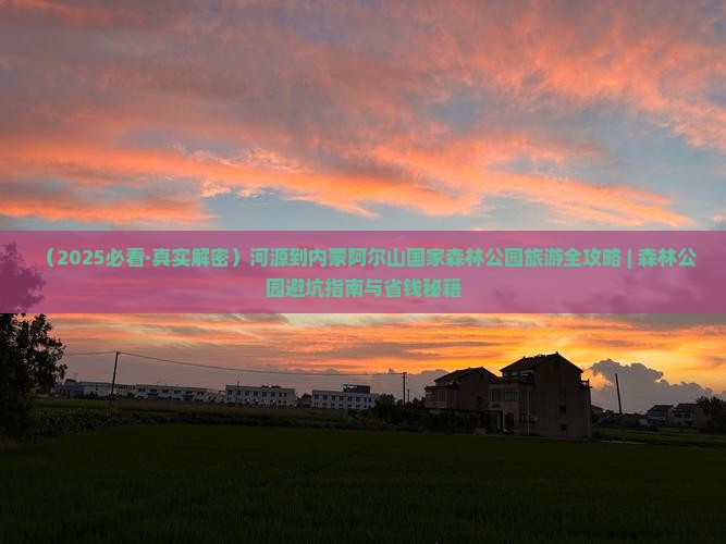 河源到内蒙阿尔山国家森林公园个人游