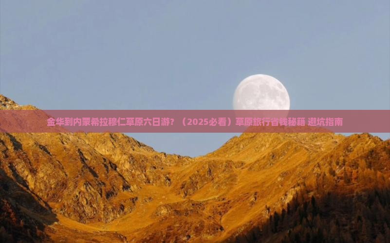 金华到内蒙希拉穆仁草原六日游