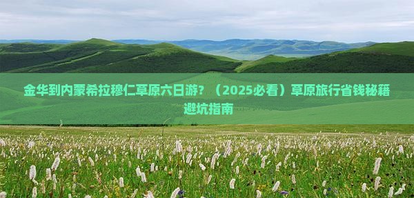 金华到内蒙希拉穆仁草原六日游
