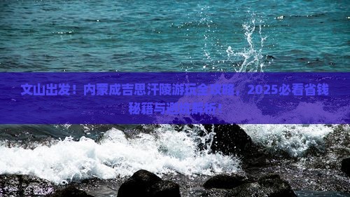 文山去内蒙成吉思汗陵哪里玩