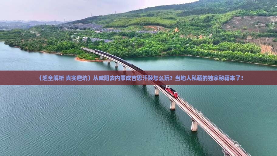 咸阳到内蒙成吉思汗陵哪里玩