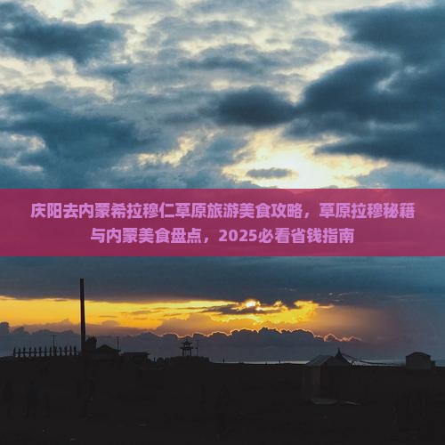 庆阳去内蒙希拉穆仁草原旅游小吃