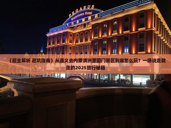 遵义到内蒙满洲里国门景区哪里玩