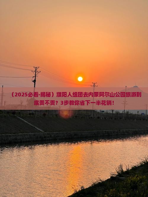 濮阳去内蒙阿尔山国家森林公园团体旅游