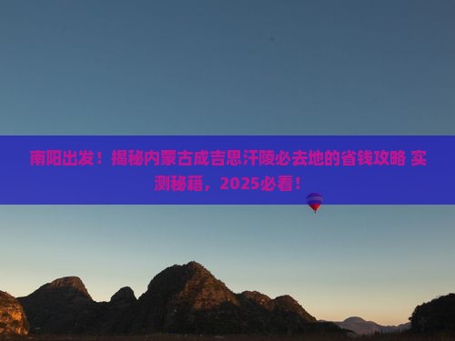 南阳到内蒙成吉思汗陵必去地