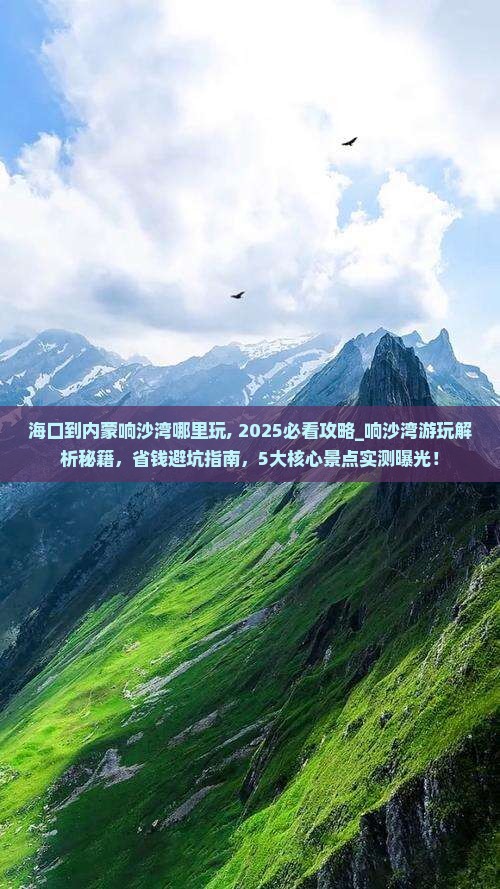 海口到内蒙响沙湾哪里玩