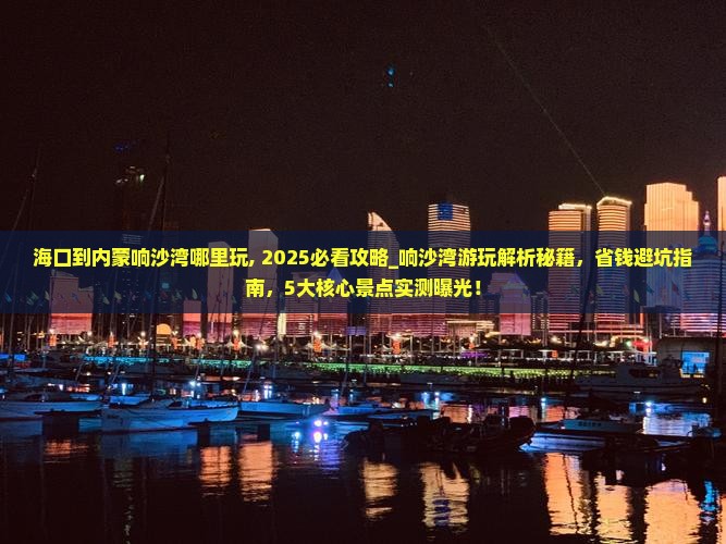 海口到内蒙响沙湾哪里玩