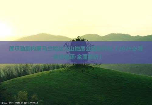 库尔勒到内蒙乌兰哈达火山地质公园旅行社