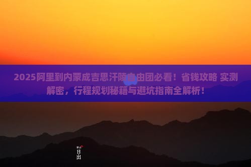 阿里到内蒙成吉思汗陵自由团