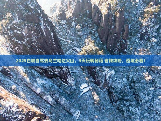白城到内蒙乌兰哈达火山地质公园攻略