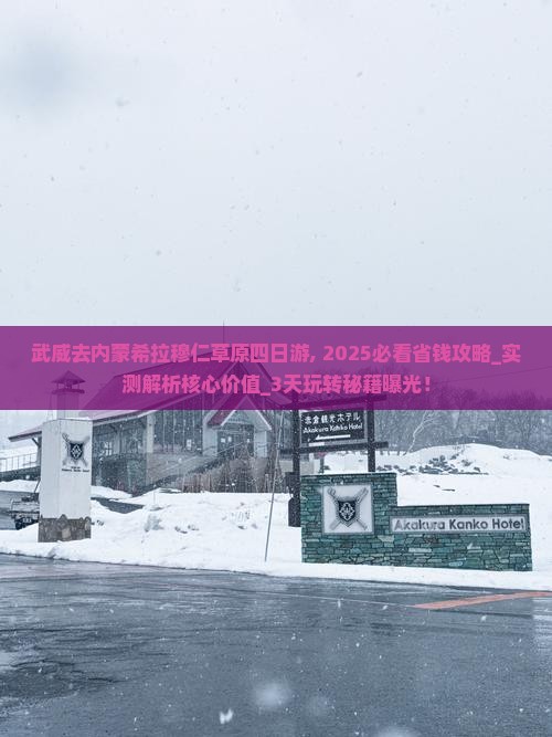 武威去内蒙希拉穆仁草原四日游