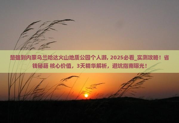 楚雄到内蒙乌兰哈达火山地质公园个人游