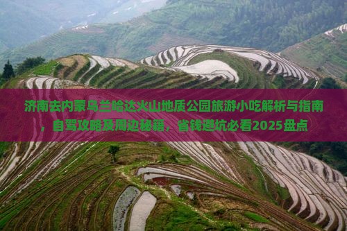 济南去内蒙乌兰哈达火山地质公园旅游小吃