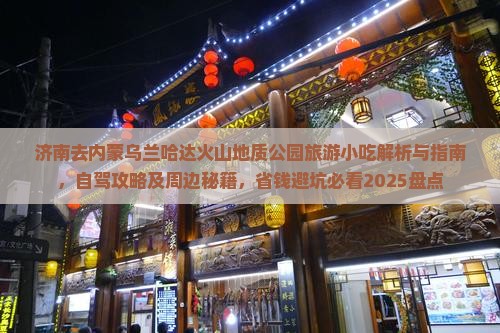 济南去内蒙乌兰哈达火山地质公园旅游小吃