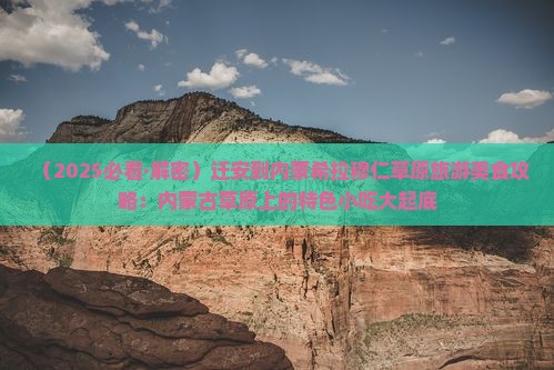 迁安到内蒙希拉穆仁草原旅游小吃