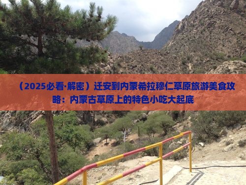 迁安到内蒙希拉穆仁草原旅游小吃