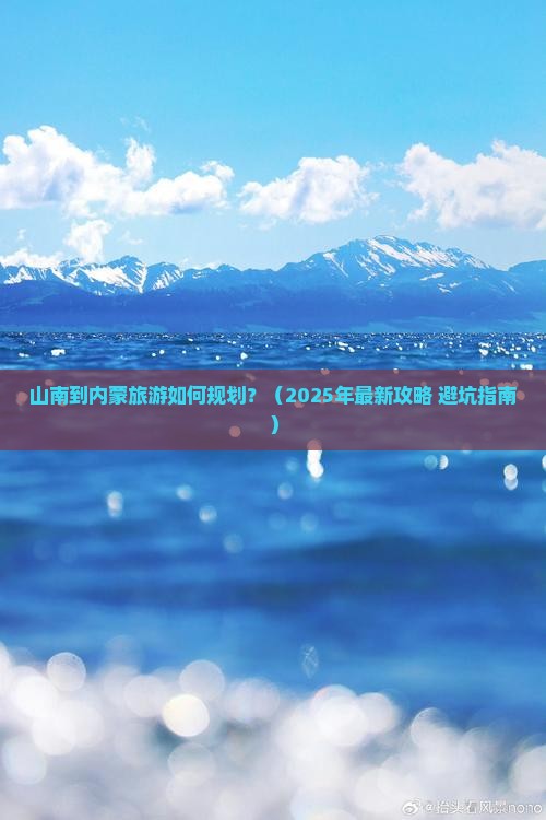 山南到内蒙旅行社