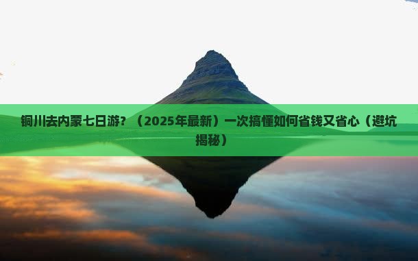 铜川去内蒙七日游