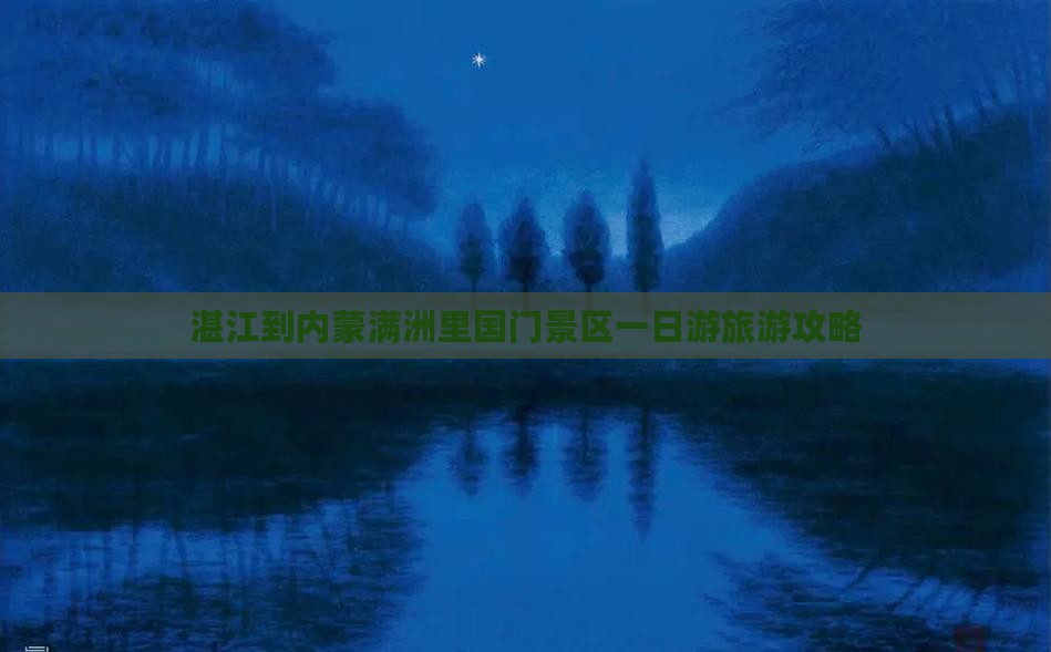 湛江到内蒙满洲里国门景区一日游