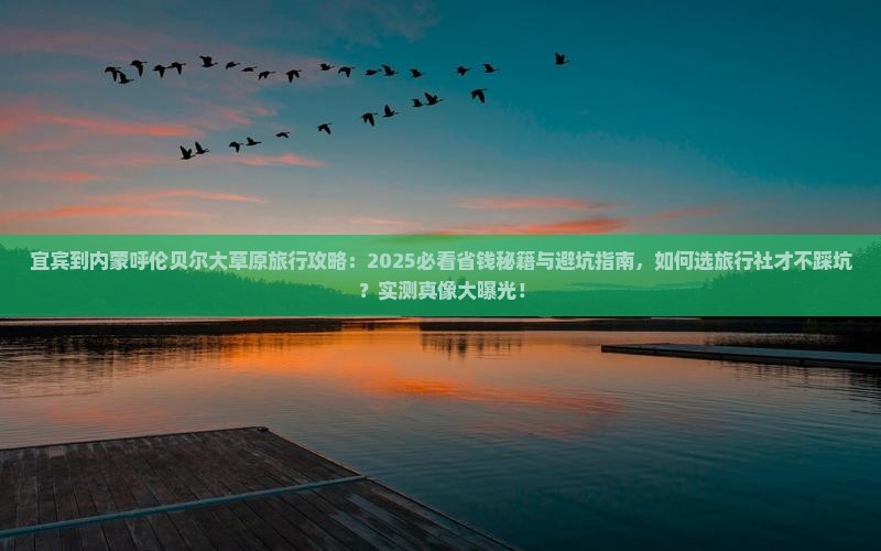 宜宾到内蒙呼伦贝尔大草原旅行社