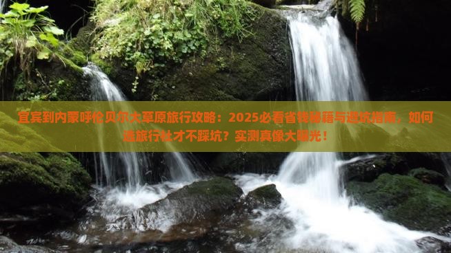 宜宾到内蒙呼伦贝尔大草原旅行社