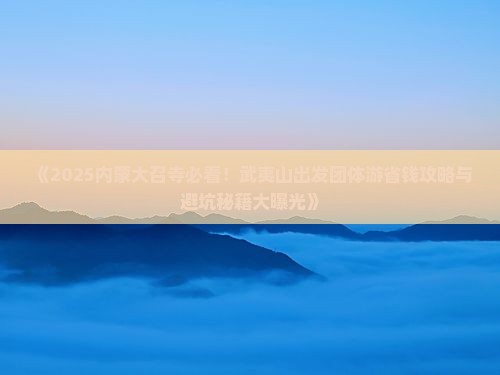 武夷山去内蒙大召寺团体旅游