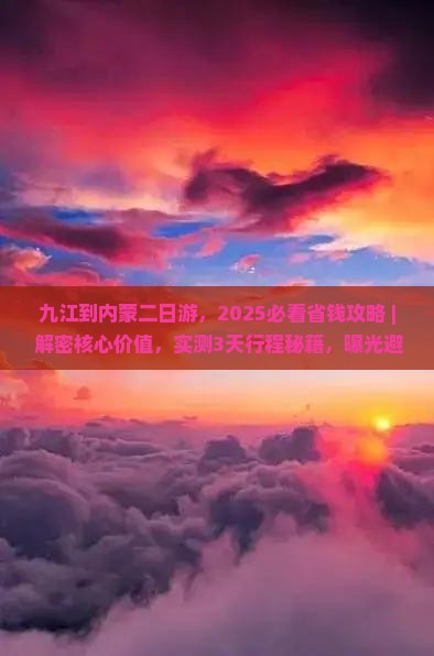 九江到内蒙二日游